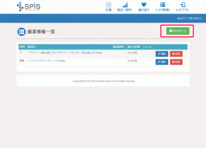 SPIS 服薬情報一覧_新規作成