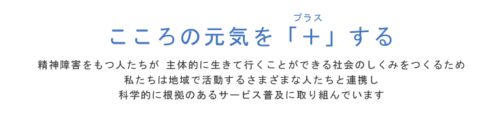 こころの元気を「+」する