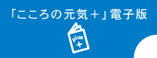 「こころの元気＋」電子版