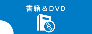 書籍＆DVD