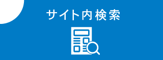 サイト内検索