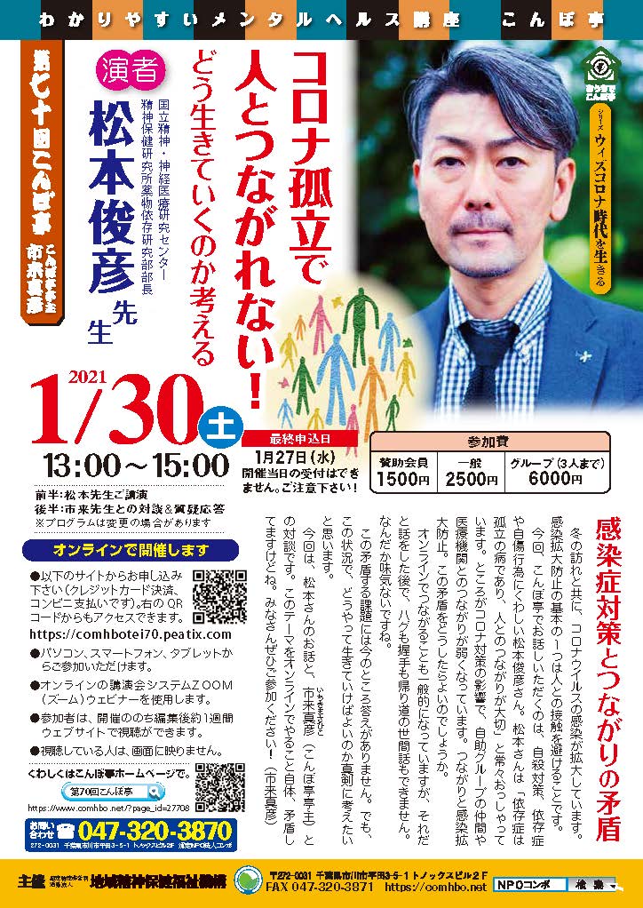 オンライン開催 第70回こんぼ亭月例会 コロナ孤立で人とつながれない どう生きていくのか考える Comhbo地域精神保健福祉機構 オンライン開催 第70回こんぼ亭月例会 コロナ孤立で人とつながれない どう生きていくのか考える Comhbo地域精神保健福祉機構
